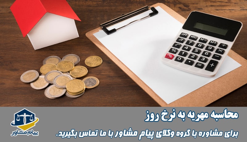 محاسبه مهریه به نرخ روز