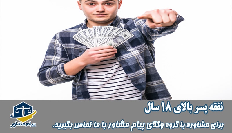 نفقه پسر بالای ۱۸ سال