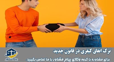 ترک انفاق کیفری در قانون جدید