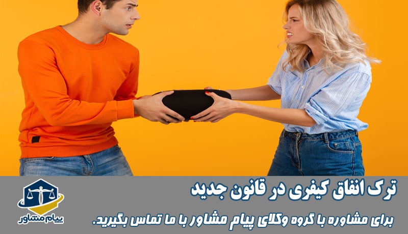 ترک انفاق کیفری در قانون جدید