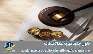 قانون جدید مهریه عندالاستطاعه