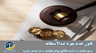 قانون جدید مهریه عندالاستطاعه