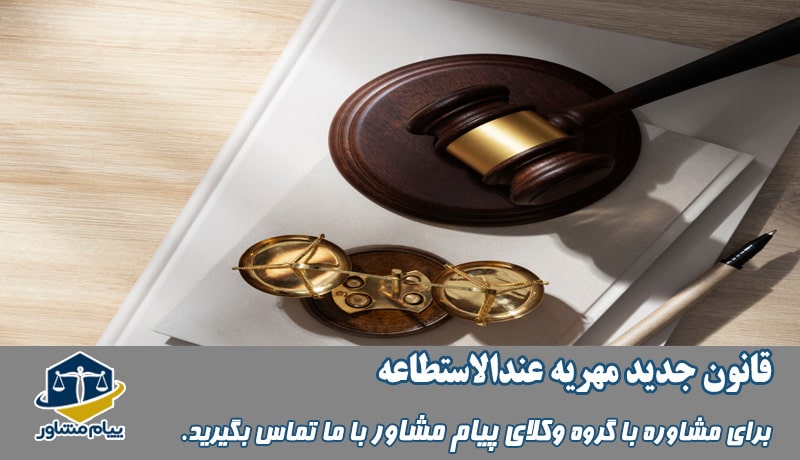 قانون جدید مهریه عندالاستطاعه