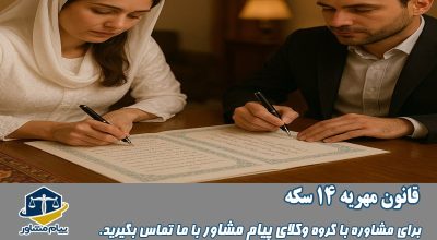 قانون مهریه 14 سکه