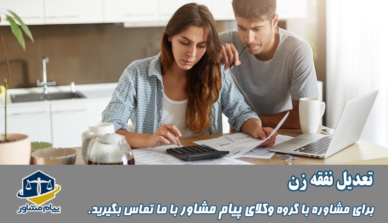 تعدیل نفقه زن