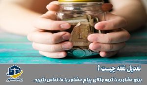 تعدیل نفقه چیست؟
