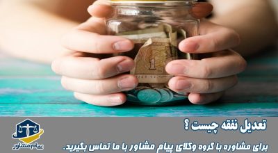 تعدیل نفقه چیست؟