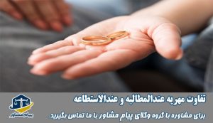 تفاوت مهریه عندالمطالبه و عندالاستطاعه