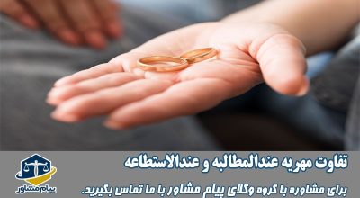 تفاوت مهریه عندالمطالبه و عندالاستطاعه