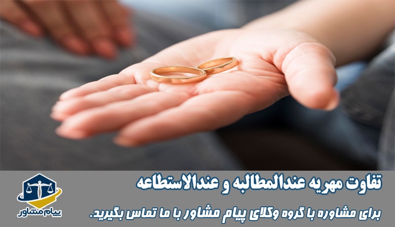 تفاوت مهریه عندالمطالبه و عندالاستطاعه