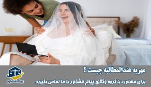 مهریه عندالمطالبه چیست؟