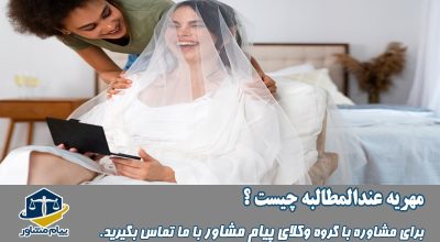 مهریه عندالمطالبه چیست؟