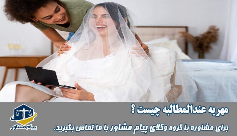 مهریه عندالمطالبه چیست؟