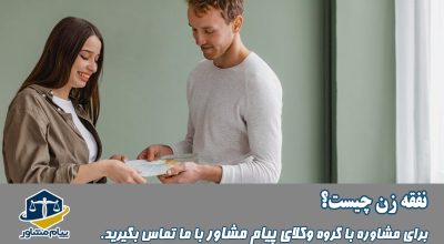 نفقه زن چیست؟