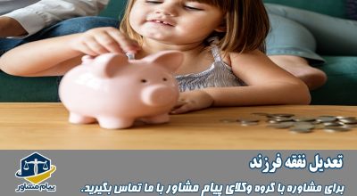 تعدیل نفقه فرزند