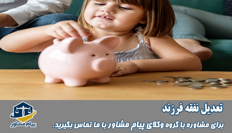 تعدیل نفقه فرزند