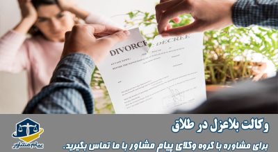 وکالت بلاعزل در طلاق