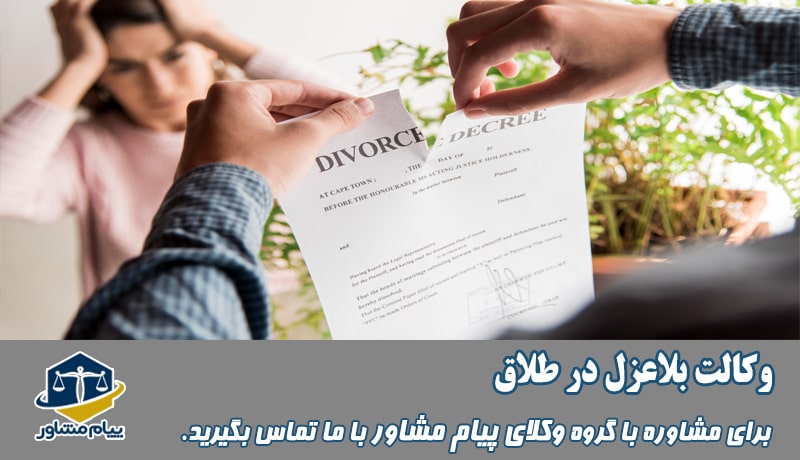 وکالت بلاعزل در طلاق