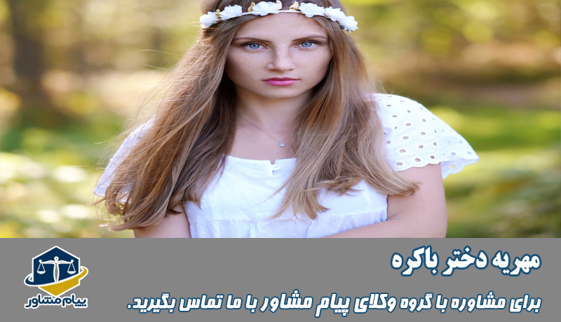 مهریه دختر باکره