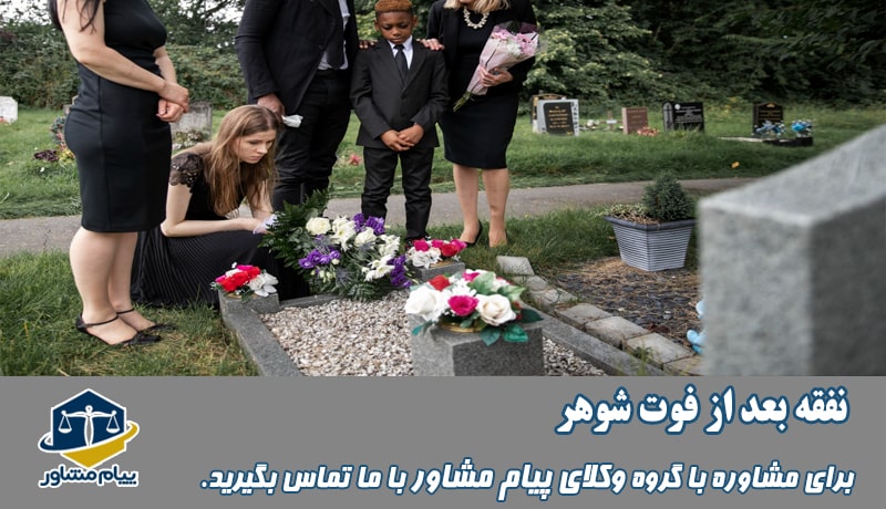 نفقه بعد از فوت شوهر