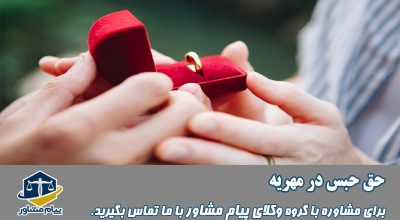حق حبس در مهریه