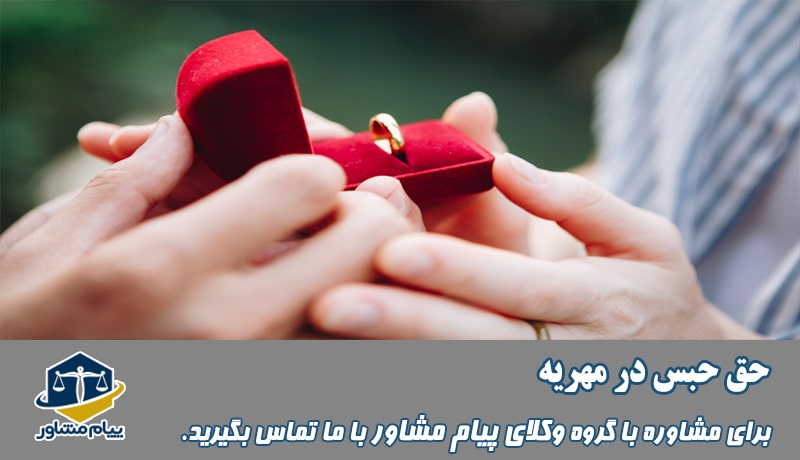 حق حبس در مهریه