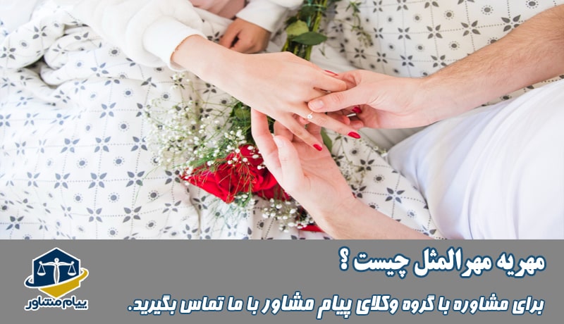 مهریه مهرالمثل