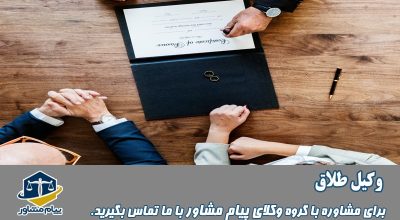 وکیل طلاق