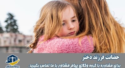  حضانت فرزند دختر