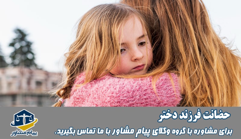 حضانت فرزند دختر