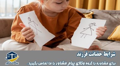 حضانت فرزند