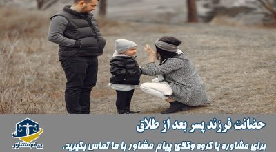 حضانت فرزند پسر بعد از طلاق