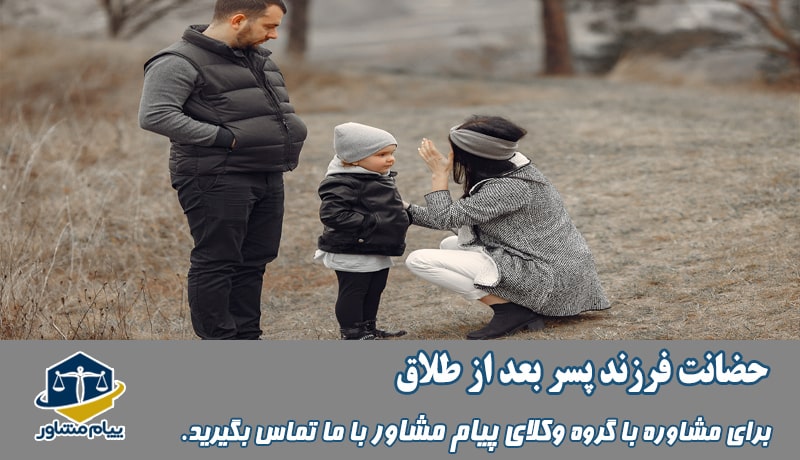 حضانت فرزند پسر بعد از طلاق