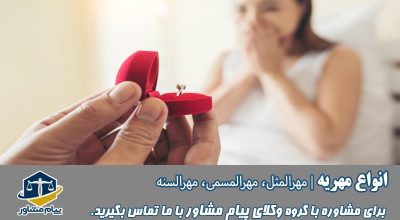 انواع مهریه