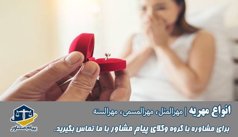 انواع مهریه