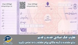 تفاوت چک صیادی جدید و قدیم