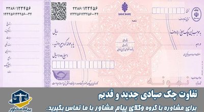 تفاوت چک صیادی جدید و قدیم