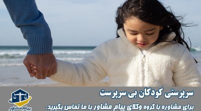 سرپرستی کودکان بی‌سرپرست