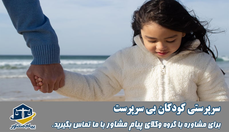 سرپرستی کودکان بیسرپرست