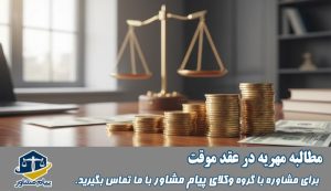 مطالبه مهریه در عقد موقت