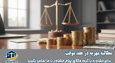 مطالبه مهریه در عقد موقت