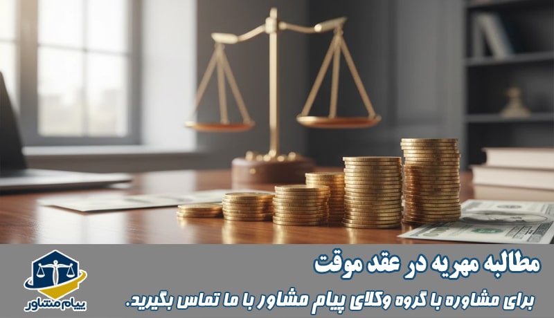 مطالبه مهریه در عقد موقت