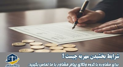 شرایط بخشیدن مهریه