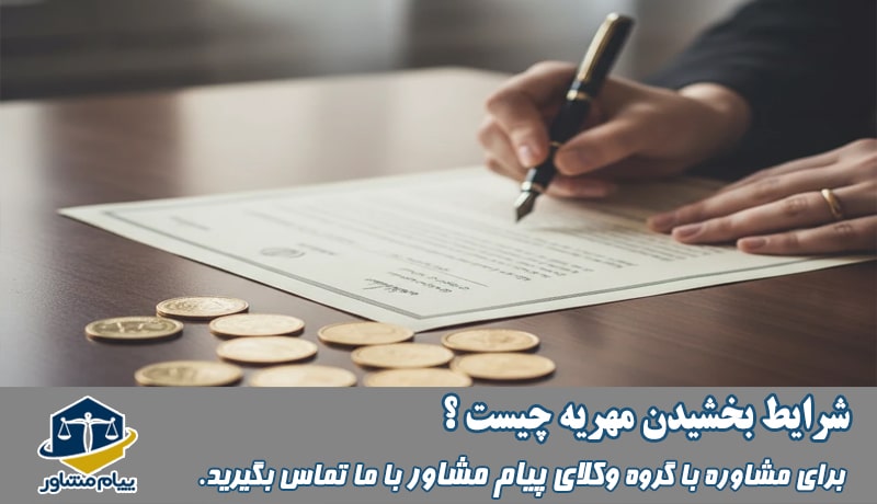شرایط بخشیدن مهریه