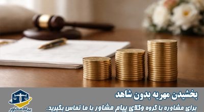 بخشیدن مهریه بدون شاهد