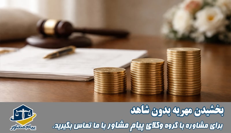بخشیدن مهریه بدون شاهد