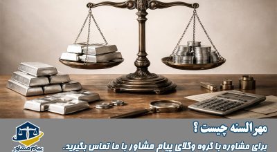 مهرالسنه چیست؟