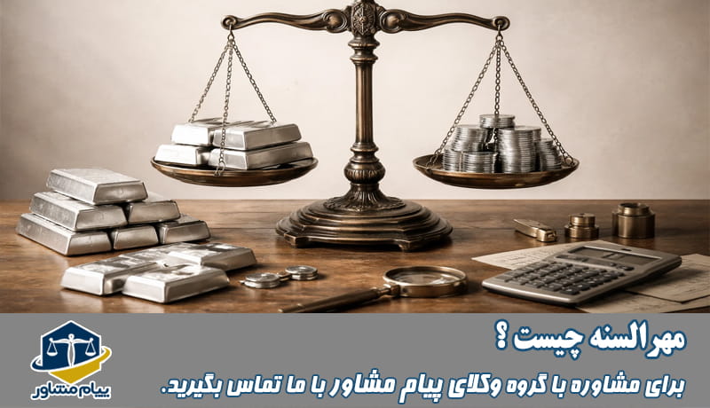 مهرالسنه چیست؟