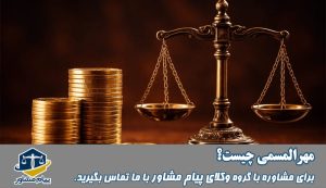 مهرالمسمی چیست؟