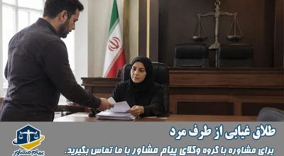 طلاق غیابی از طرف مرد
